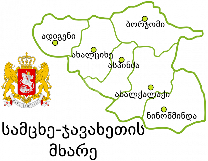 სამცხე - ჯავახეთი
