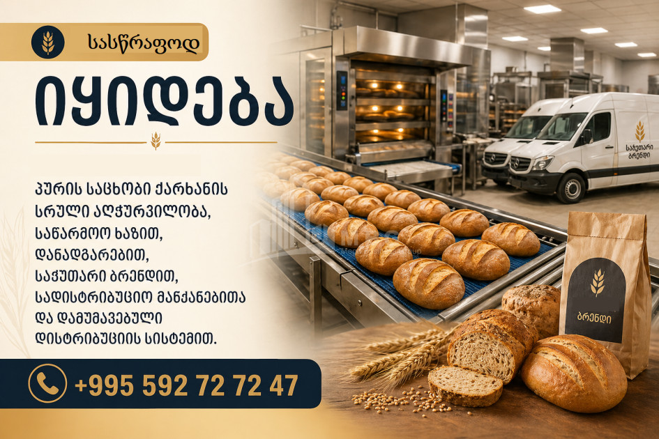 Бизнес на продажу/для инвестиций Пекарня / Кондитерские изделия Коммерческий В Тбилиси