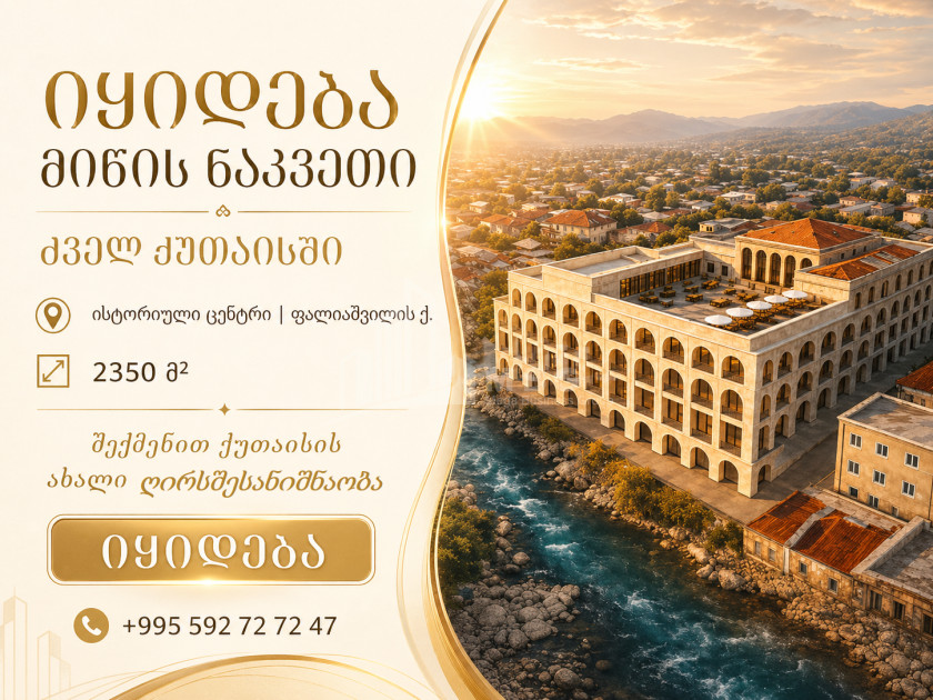 იყიდება კომერციული - არასასოფლო მიწის ნაკვეთი ქუთაისში