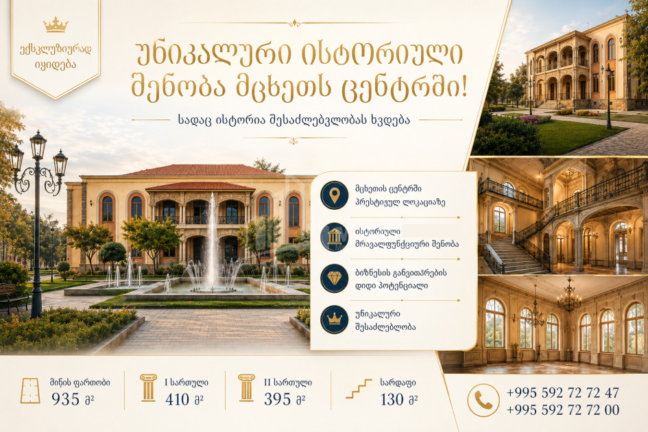 Продается Здание Коммерческий В Мцхете