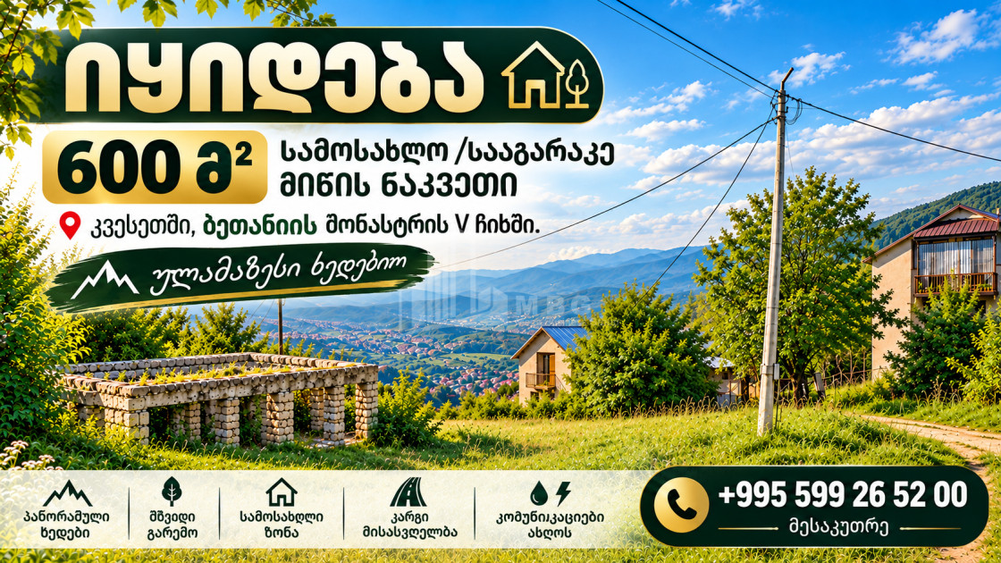 იყიდება სამოსახლო მიწის ნაკვეთი კვესეთში, ვაკის რაიონი