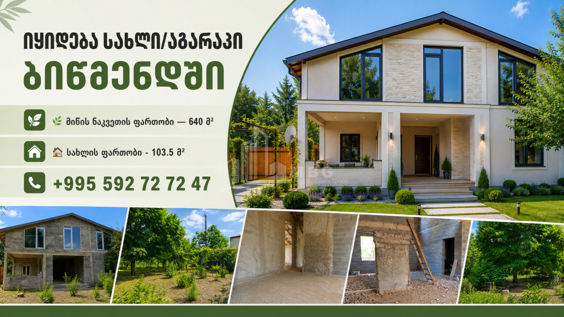 იყიდება ახალი აშენებული სახლი - აგარაკი ბიწმენდში, მცხეთა
