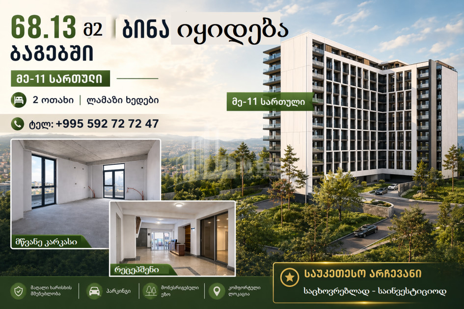 იყიდება ახალი აშენებული ბინა ბაგებში, ვაკის რაიონი