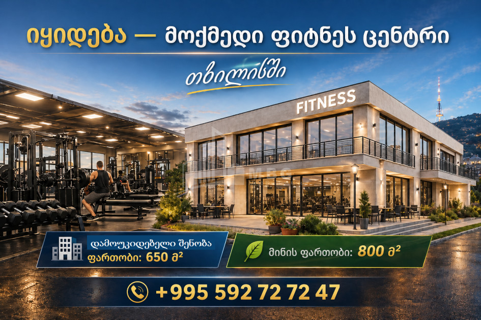 იყიდება სავარჯიშო დარბაზი კომერციული ფართი გლდანის რაიონში