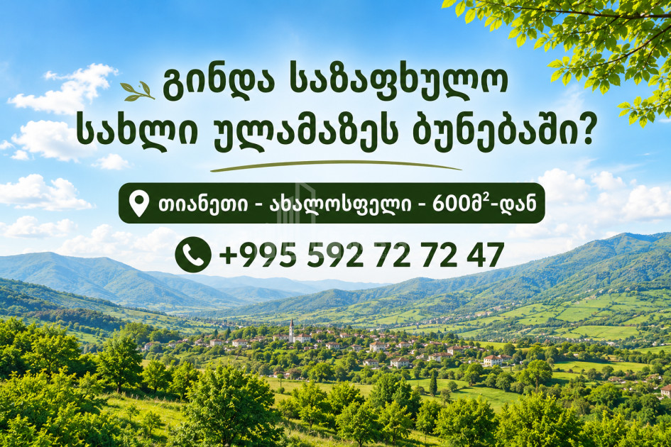 Продается Дачные Земля В Ахалсопели, Тианети