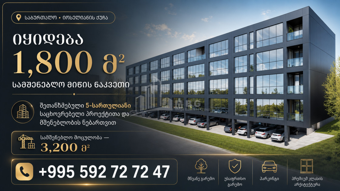 იყიდება სამშენებლო - საინვესტიციო მიწის ნაკვეთი საბურთალოს რაიონში