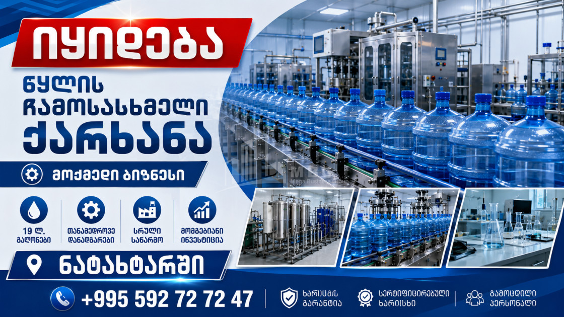 იყიდება წყლის ჩამოსასხმელი ქარხანა კომერციული ფართი ნატახტარში, მცხეთა