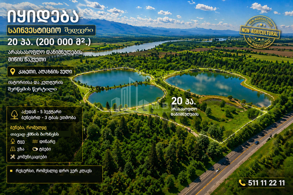 იყიდება კომერციული - არასასოფლო მიწის ნაკვეთი კახეთში