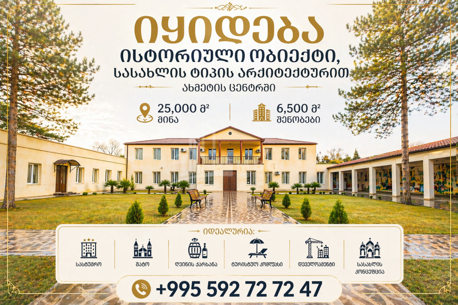 იყიდება შატო / ღვინის ქარხანა / მარანი კომერციული ფართი ახმეტაში