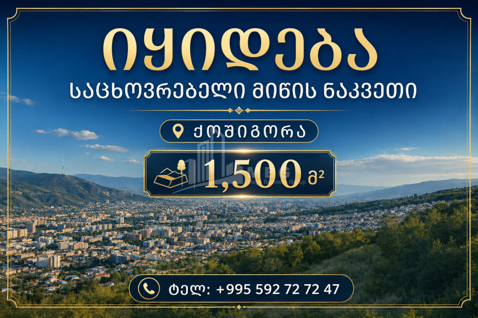 Продается Земельный Земля На улице Кошигора, დიღმის ჭალა