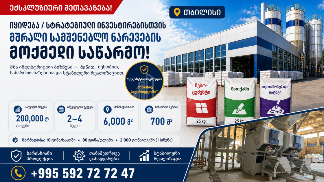 Продается Фабрика Коммерческий В Тбилиси