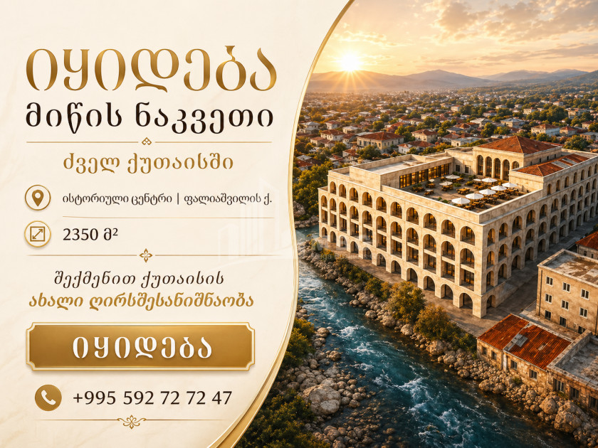 იყიდება კომერციული - არასასოფლო მიწის ნაკვეთი ქუთაისში