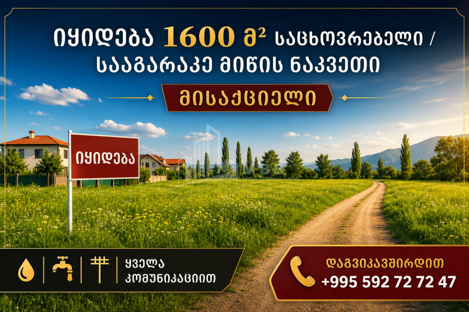 იყიდება სამოსახლო მიწის ნაკვეთი ახალუბანში, მცხეთა
