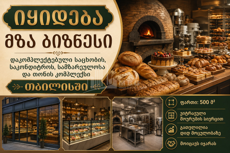 Бизнес на продажу/для инвестиций Пекарня / Кондитерские изделия Коммерческий В Тбилиси