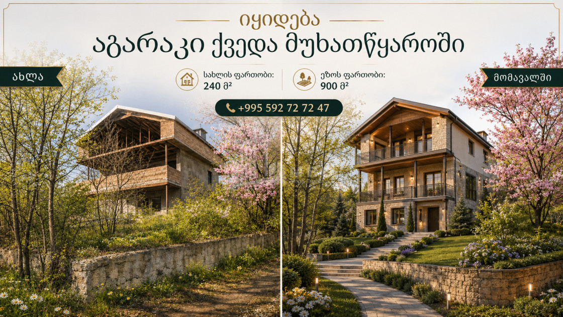იყიდება ძველი აშენებული სახლი - აგარაკი მუხათწყაროში, მცხეთა