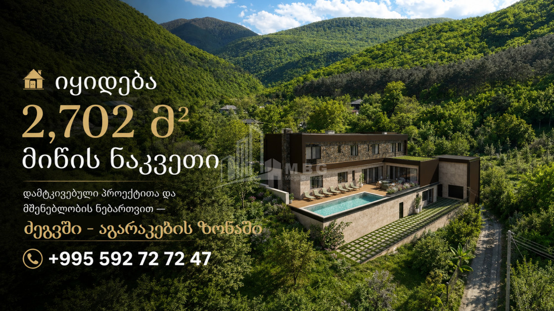 იყიდება სამოსახლო მიწის ნაკვეთი ძეგვში, მცხეთა