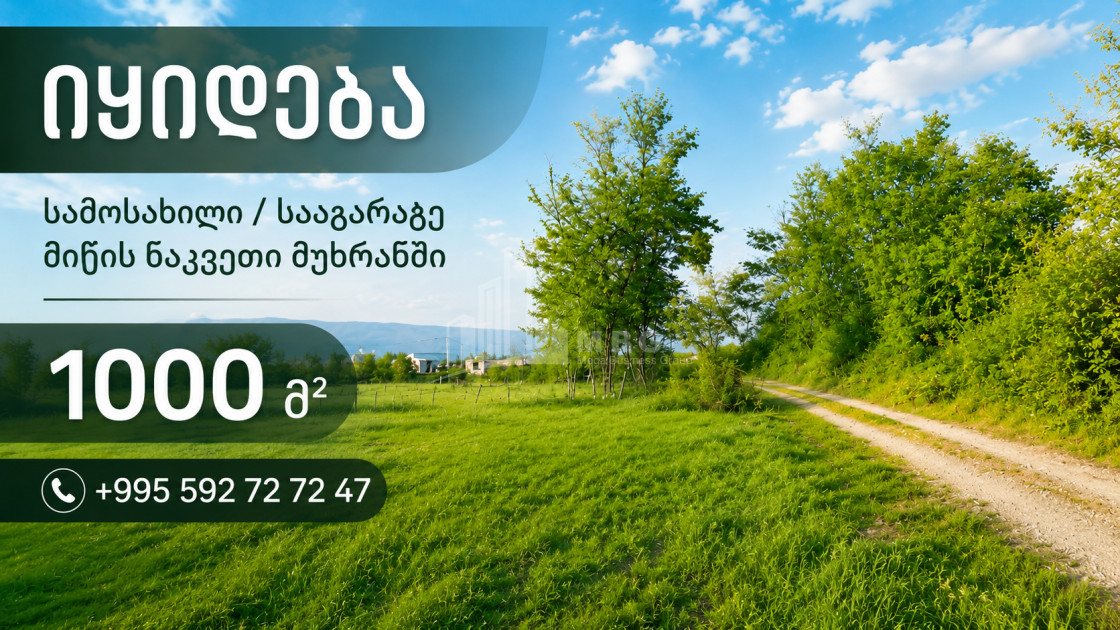 იყიდება სამოსახლო მიწის ნაკვეთი მუხრანში, მცხეთა