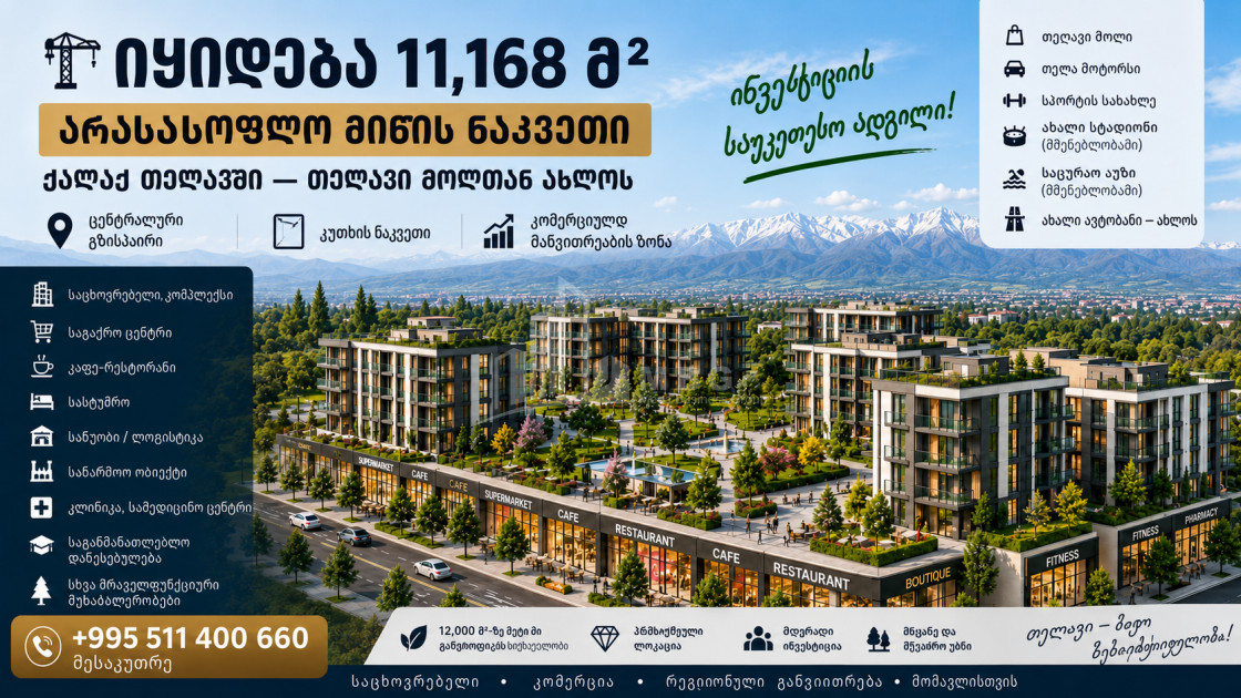 Продается Коммерческий - универсальный Земля В Телави