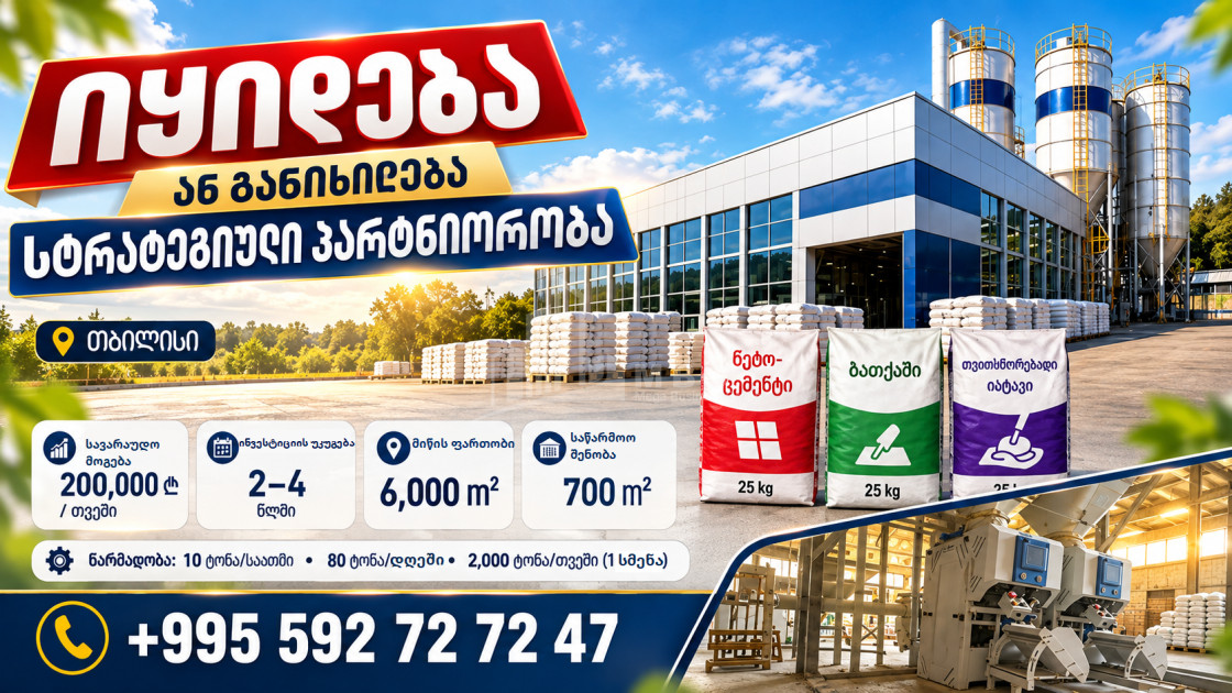 იყიდება ქარხანა კომერციული ფართი თბილისში