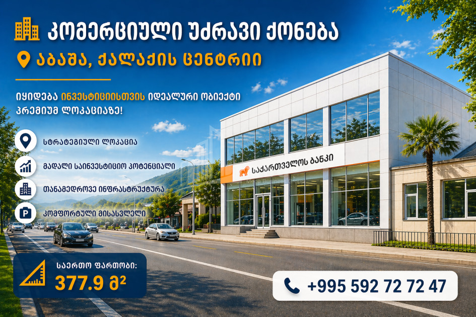 იყიდება შენობა - ნაგებობა კომერციული ფართი აბაშაში