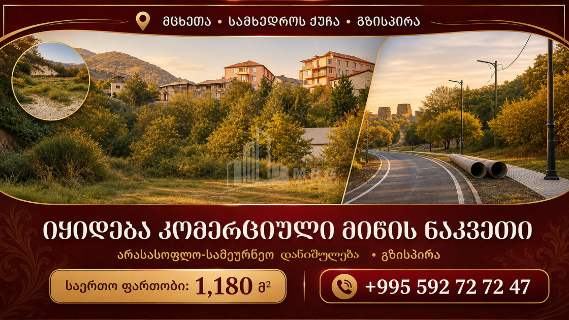 Продается Коммерческий - универсальный Земля В Мцхете