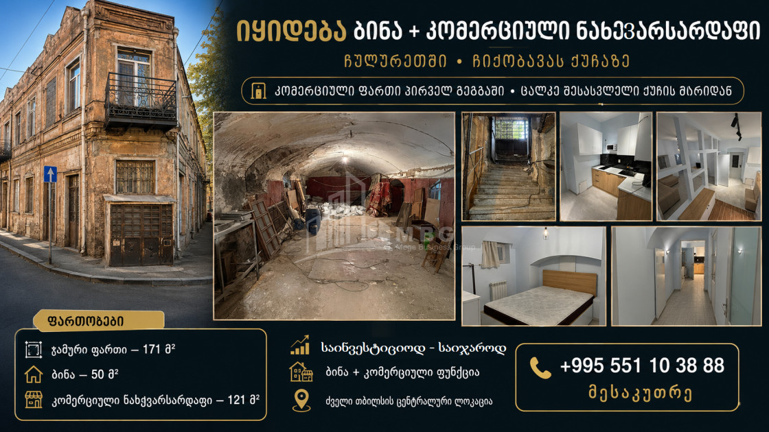 Продается Универсальный Коммерческий На улице А. Чикобава, ჩუღურეთი