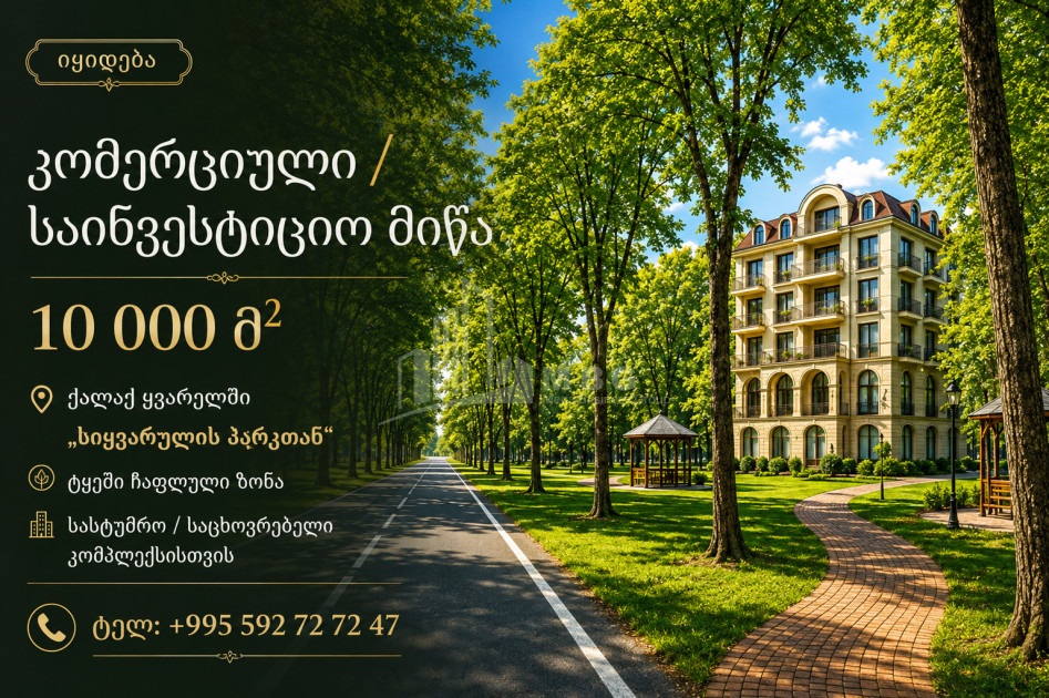 იყიდება სამშენებლო - საინვესტიციო მიწის ნაკვეთი ყვარელში