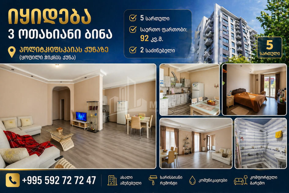 იყიდება ახალი აშენებული ბინა ა. პოლიტკოვსკაიას ქუჩაზე (ჯიქია), საბურთალო