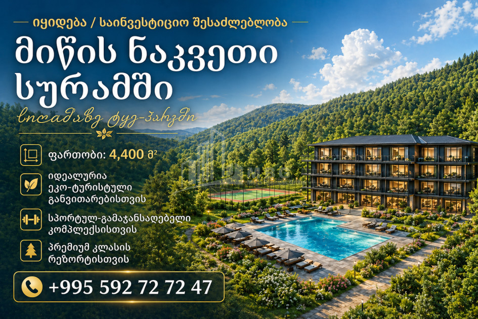 Продается Строительство - Инвестиционная Земля В Городок Сурами, Хашури