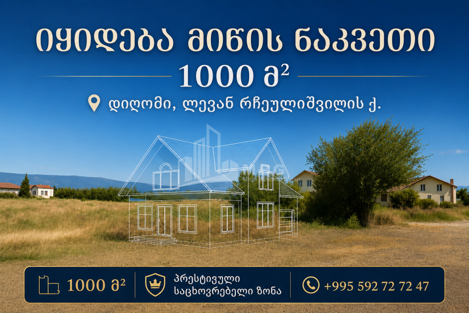 იყიდება სამოსახლო მიწის ნაკვეთი ლ. რჩეულიშვილის ქუჩაზე, სოფელი დიღომი