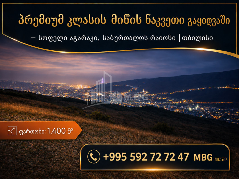 იყიდება სამოსახლო მიწის ნაკვეთი სოფელ აგარაკში, ვაკის რაიონი