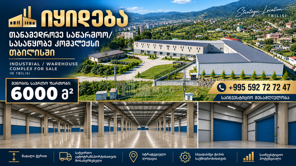 Продается Производственные / складские площади, Деловой двор Коммерческий В Тбилиси