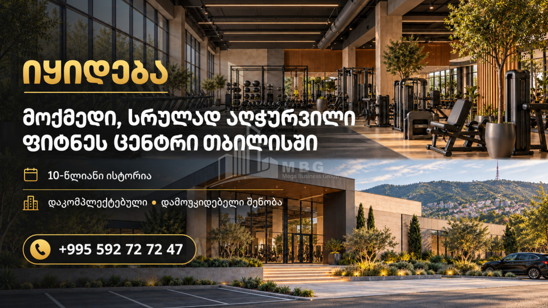 იყიდება სავარჯიშო დარბაზი კომერციული ფართი გლდანის რაიონში