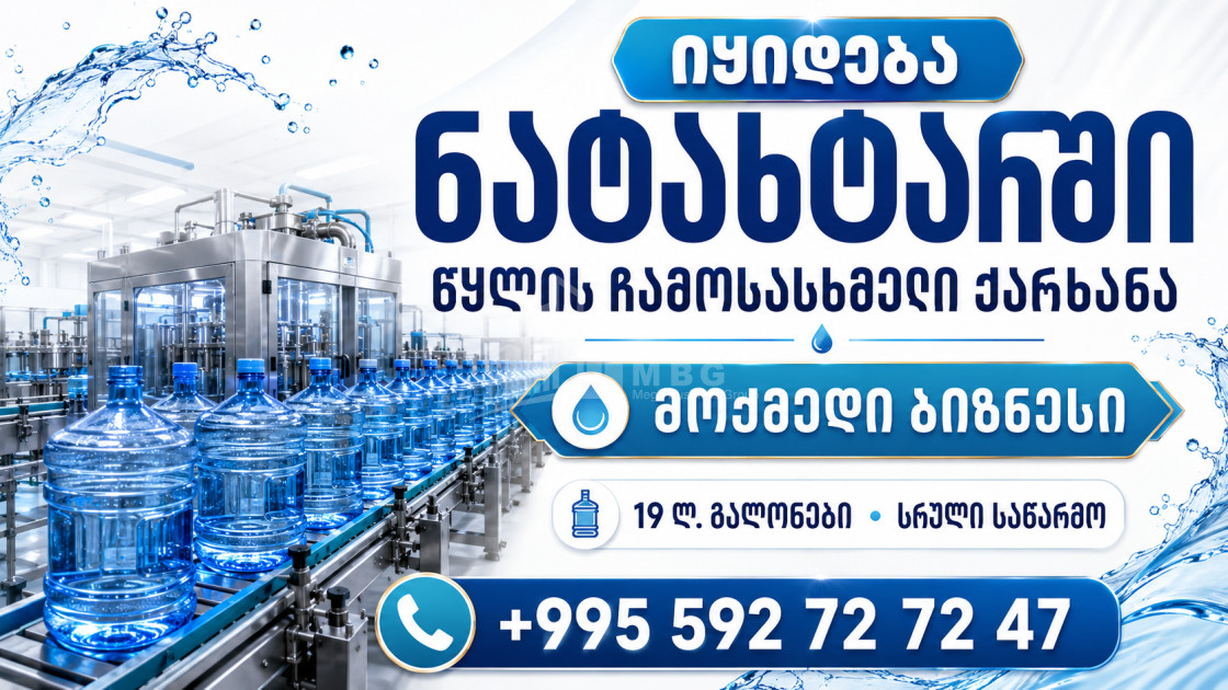 იყიდება წყლის ჩამოსასხმელი ქარხანა კომერციული ფართი ნატახტარში, მცხეთა