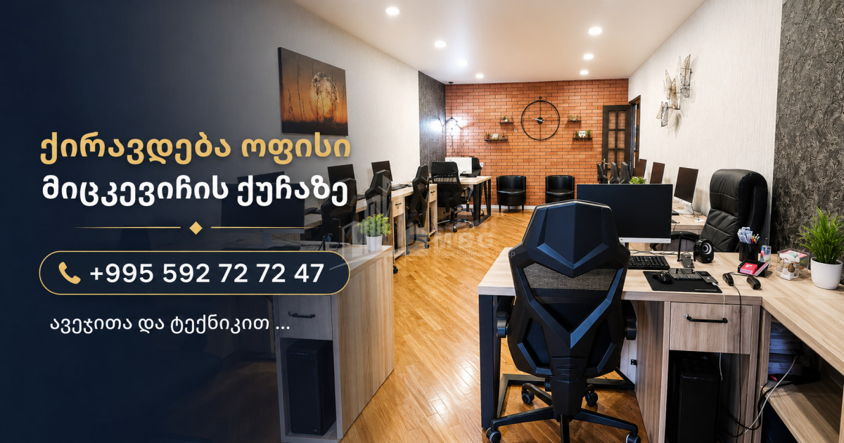 For Rent For office Commercial On A. Mitskevich Street, საბურთალო