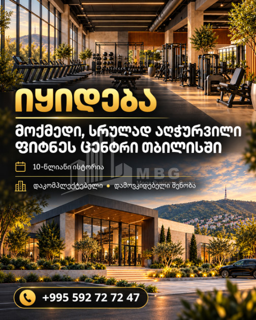 იყიდება სავარჯიშო დარბაზი კომერციული ფართი გლდანის რაიონში
