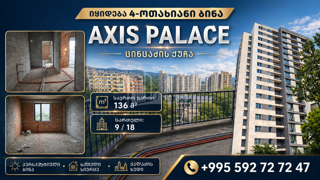 იყიდება ახალი აშენებული ბინა ს. ცინცაძის ქუჩაზე, საბურთალო