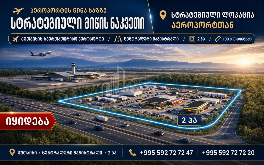 იყიდება კომერციული - არასასოფლო მიწის ნაკვეთი ქუთაისში