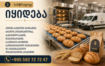 იყიდება ბიზნესი, განიხილება ინვესტიცია პურის / საკონდიტრო საცხობი კომერციული ფართი თბილისში