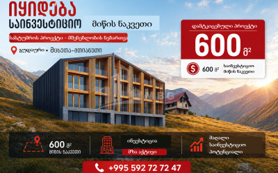 იყიდება სამშენებლო - საინვესტიციო მიწის ნაკვეთი ახალი გუდაურში, ყაზბეგი