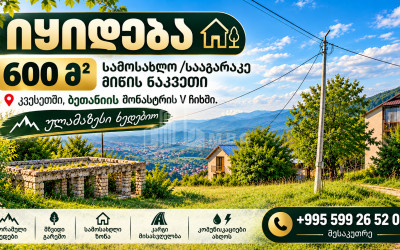 იყიდება სამოსახლო მიწის ნაკვეთი კვესეთში, ვაკის რაიონი