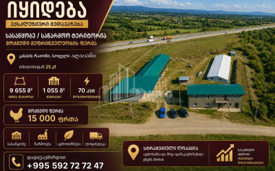 იყიდება მოქმედი ფერმა კომერციული ფართი აღაიანში, კასპი
