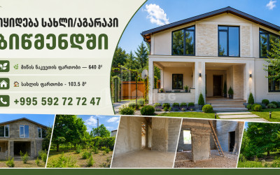 იყიდება ახალი აშენებული სახლი - აგარაკი ბიწმენდში, მცხეთა