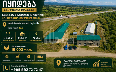 იყიდება მოქმედი ფერმა კომერციული ფართი აღაიანში, კასპი