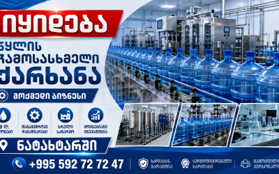 იყიდება წყლის ჩამოსასხმელი ქარხანა კომერციული ფართი ნატახტარში, მცხეთა