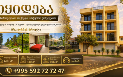 იყიდება სასტუმრო - რეზორტი კომერციული ფართი ქობულეთში