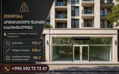 იყიდება უნივერსალური კომერციული ფართი საბურთალოს რაიონში