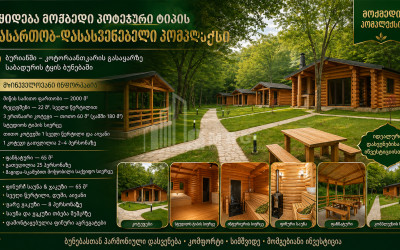 იყიდება დასასვენებელ - გასართობი კომპლექსი კომერციული ფართი კოტორაანთკარში, მცხეთა