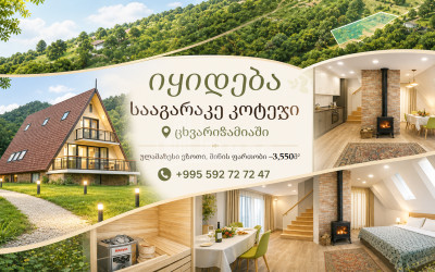 იყიდება ახალი აშენებული სახლი - აგარაკი ცხვარიჭამიაში, მცხეთა