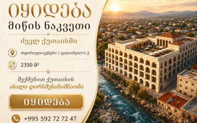 Продается Коммерческий - универсальный Земля В Кутаиси